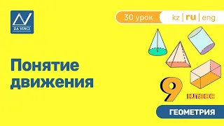 9 класс, 30 урок, Понятие движения