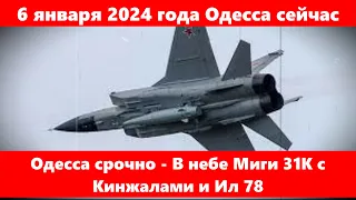 6 января 2024 года Одесса сейчас.Одесса срочно - В небе Миги 31К с Кинжалами и Ил 78