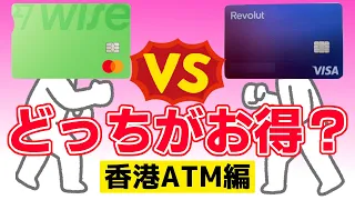 Wiseデビットカード、Revolutカード、香港ATM現金引き出し対決！不正利用されない方法も