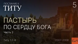 Титу 1:7-8. Пастырь по сердцу Бога (часть 2) | Андрей Вовк | Слово Истины