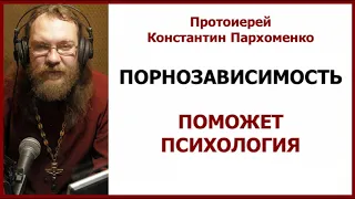 Порнозависимость - как её преодолеть? / о.Константин Пархоменко