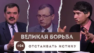 #04  Отстаивать истину / Великая Борьба | Субботняя Школа