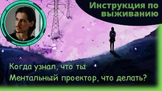 Ментальный проектор. Как с этим жить?