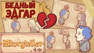 Все отвергают Эдгара :c | Storyteller #1