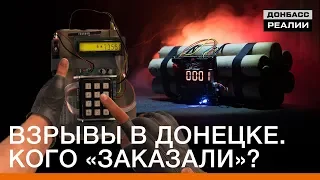 Взрывы в Донецке. Кого «заказали»? | Донбасc.Реалии