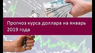 Прогноз курса доллара на январь 2019 года. Мнения экспертов