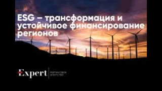 Вебинар «Выход на рынок устойчивого финансирования, ESG рейтингование: инструкция для регионов»