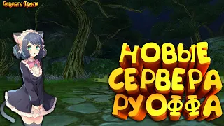 Новые сервера Руоффа (Арткур - Фобос - Цербер) Perfect World