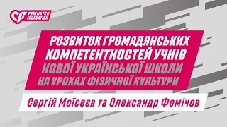 Розвиток громадянських компетентностей учнів Нової української школи на уроках фізкультури