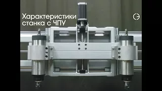 Описание технических характеристик станка с ЧПУ. cnc.constructor@gmail.com