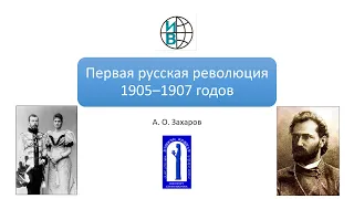 Первая русская революция 1905—1907 годов