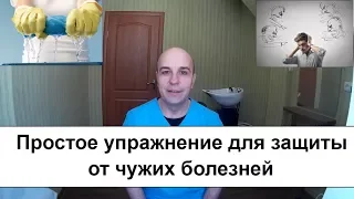 Как не брать на себя чужие болезни  - 2 Простое упражнение для защиты от негатива!