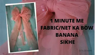1 मिनट में फैब्रिक बो कैसे बनाएं || HOW TO MAKE NET FABRIC BOW IN 1 MINUTE | Easy