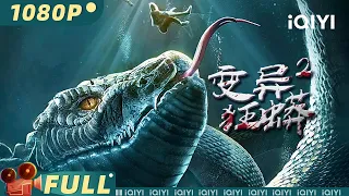 【Multi Sub】《#变异狂蟒2》/ Monty Python 包工头腰斩吞天巨蟒 蛇王复仇血洗酒店【惊悚 复仇 | 朱荣荣 文卓 |iQIYI大电影-欢迎订阅】