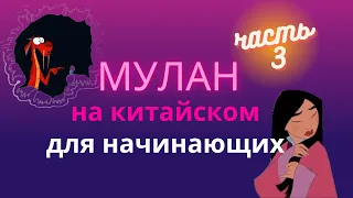 китайский по фильмам/смотрим мулан на китайском/китайский на слух