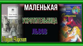 Маленькая укротительница львов —Аудиокнига — Лидия Чарская —читает Павел Беседин