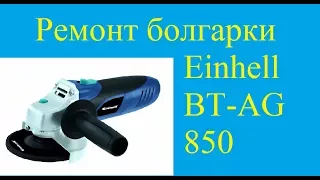 Ремонт болгарки Einhell BT-AG 850