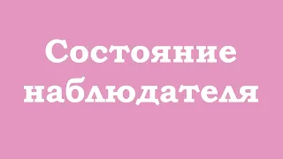 Состояние наблюдателя