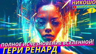 Обрати Свой Ум к Внутреннему Учителю и Разгадай Иллюзию Реальности! НИКОШО Гери Ренард