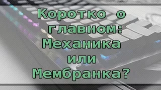 КТО ПОБЕДИТ? Механика или Мембранка? ИЛИ 7 причин брать механику!