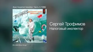 Сергей Трофимов - Налоговый инспектор - Аристократия помойки. Часть 3 /1998/