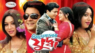 Romantic Movie I Bhalobashar Juddho | ভালোবাসার যুদ্ধ I Shabnur I Ferdous | Bappa Raj | Rosemary