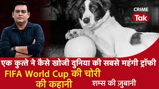 EP 1033: एक Dog ने कैसे खोजी दुनिया की सबसे महंगी Trophy, FIFA World Cup की चोरी की कहानी