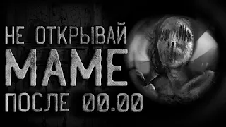 НЕ Открывай Маме дверь После 00.00. Страшные истории на ночь. Паранойя. Creepypasta. Хоррор.