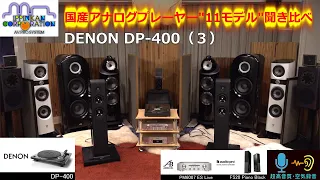 アナログプレーヤー11台聞き比べ（３） DENON DP-400