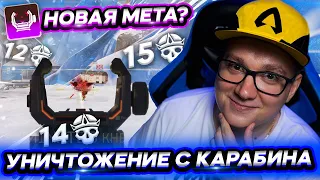 3Х ПРИЦЕЛ НОВАЯ МЕТА? УНИЧТОЖЕНИЕ С КАРАБИНА - АПЕКС ЛЕГЕНД | FYZU APEX