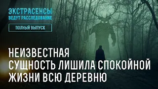 Неизвестная сущность лишила спокойной жизни всю деревню – Экстрасенсы ведут расследование