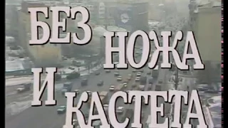 Следствие ведут знатоки: Без ножа и кастета (дело № 21, часть 1 1988 г.)