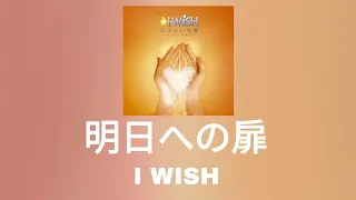 I WISH - 明日への扉(내일로의 문) [가사/번역/발음]