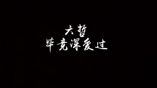 【歌词】六哲 - 毕竟曾深爱过 『多少人以朋友的名义，深爱着一个人。』