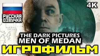 ✪ The Dark Pictures Anthology: Man Of Medan [ИГРОФИЛЬМ] Все Катсцены + Диалоги [PC|4K|60FPS]