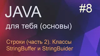 #8 (часть 2) Строки - классы StringBuffer и StringBuider | Java для начинающих