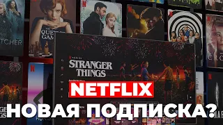 НОВАЯ ПОДПИСКА NETFLIX???