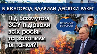 Під Бахмутом підірвали всіх росіян та захопили їх танки | В Бєлгород вдарили десятки ракет | PTV.UA