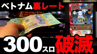 【300スロ】1回転900円の「10倍レート」で人生が崩壊した [パチンコパチスロ生活]