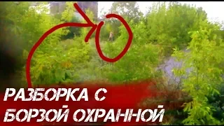 РАЗБОРКА С БОРЗОЙ ОХРАННОЙ.ПРОНИКЛИ НА ОХРАНЯЕМЫЙ ЗАВОД