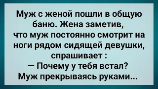 У Мужа в Общей Бане Встал На Чужую Женщину! Сборник Свежих Анекдотов! Юмор!