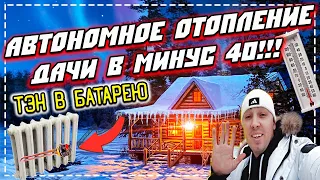 Автономное отопление своими руками в -40 | Тэн в батарею | Автономное отопление дачи в минус 40!!!