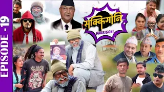 Sakkigoni | Comedy Serial | Episode-19 | Arjun Ghimire, Kumar Kattel, Sagar Lamsal, Rakshya, Hari