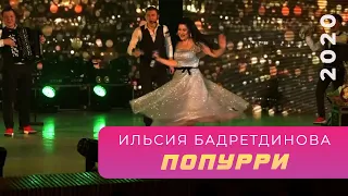 Ильсия Бадретдинова - Попурри | "Атказанмаган", 2020