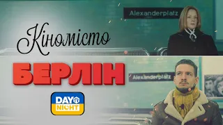 Берлін: Які Кінофільми Тут Знімали? DayNіght TV UA Пройшлися Слідами Зірок та Відомих Картин