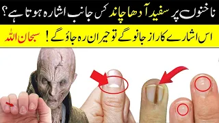 Moon Sign on Nails || Nails Par Chand Ka Nishan Kis Baat Ki Janb Ishara Hota Hai || Islamic Teacher