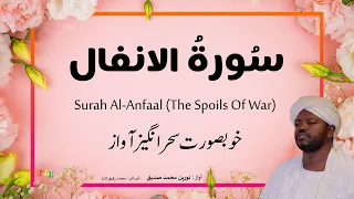 8. Surah Al Anfal سُورةُ ٱلأنفال | Beautiful Quran Recitation by Qari Noreen Muhammad Siddique