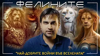 Расата УРМА/Фелини и Мистериозната им Връзката им с Човечеството - СКРИТАТА РЕАЛНОСТ (ЕП 123)