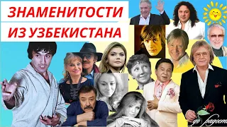 Известные Советские и Российские актёры и певцы из Узбекистана