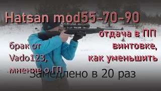 Отдача в ПП винтовке, как уменьшить. Перепуск Vado123. Пневматическая винтовка Hatsan.